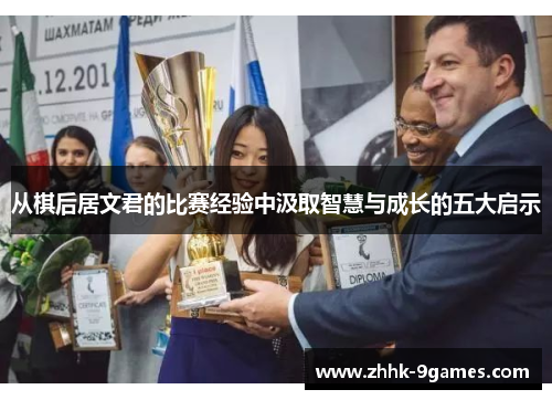 从棋后居文君的比赛经验中汲取智慧与成长的五大启示