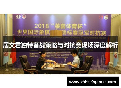 居文君独特备战策略与对抗赛现场深度解析
