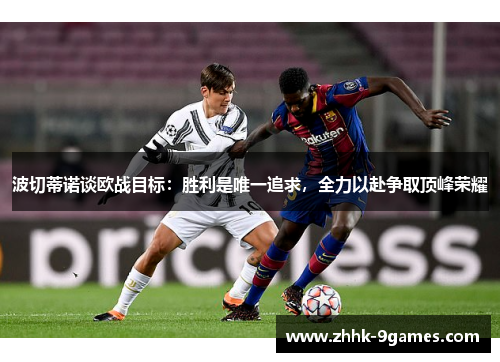 波切蒂诺谈欧战目标：胜利是唯一追求，全力以赴争取顶峰荣耀
