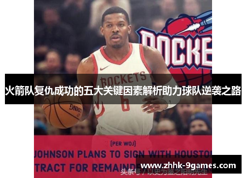 火箭队复仇成功的五大关键因素解析助力球队逆袭之路