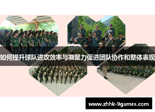 如何提升球队进攻效率与凝聚力促进团队协作和整体表现