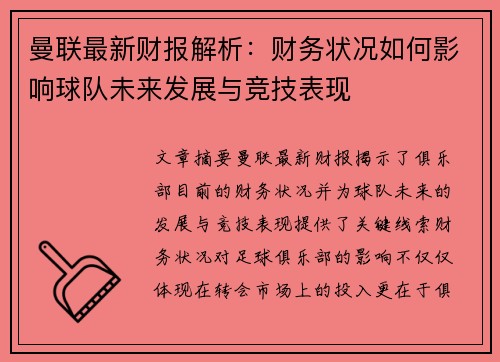 曼联最新财报解析：财务状况如何影响球队未来发展与竞技表现