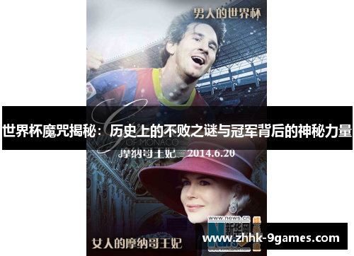 世界杯魔咒揭秘:历史上的不败之谜与冠军背后的神秘力量 世界杯魔咒揭秘:历史上的不败之谜与冠军背后的神秘力量