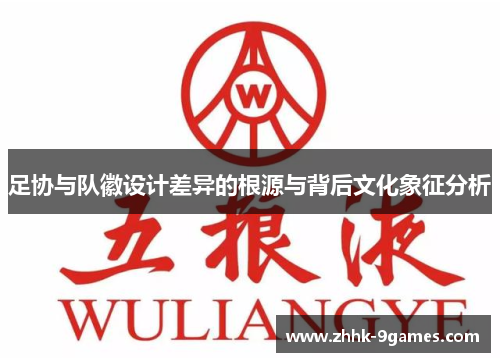 足协与队徽设计差异的根源与背后文化象征分析