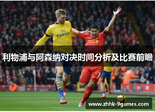 利物浦与阿森纳对决时间分析及比赛前瞻