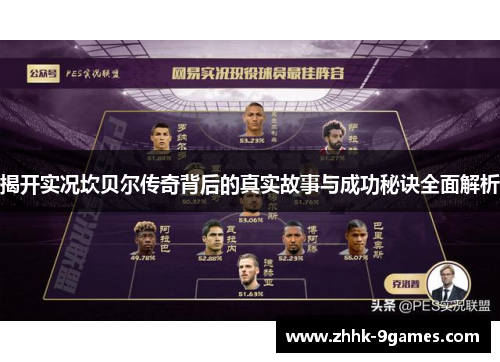 揭开实况坎贝尔传奇背后的真实故事与成功秘诀全面解析