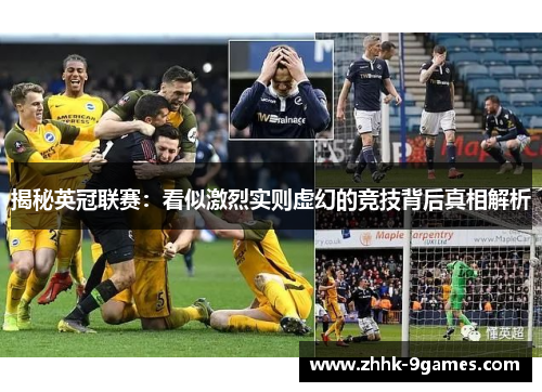 揭秘英冠联赛：看似激烈实则虚幻的竞技背后真相解析