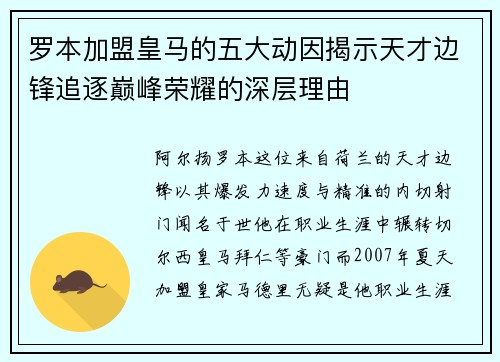 罗本加盟皇马的五大动因揭示天才边锋追逐巅峰荣耀的深层理由 罗本加盟皇马的五大动因揭示天才边锋追逐巅峰荣耀的深层理由