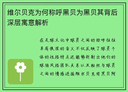 维尔贝克为何称呼黑贝为黑贝其背后深层寓意解析