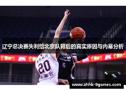 辽宁总决赛失利给北京队背后的真实原因与内幕分析
