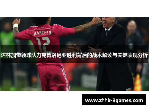 达林加带领球队力克博洛尼亚胜利背后的战术解读与关键表现分析 达林加带领球队力克博洛尼亚胜利背后的战术解读与关键表现分析