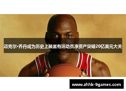 迈克尔·乔丹成为历史上最富有运动员净资产突破20亿美元大关