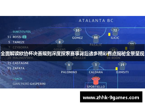 全面解读欧协杯决赛规则深度探索赛事背后诸多精彩看点揭秘全景呈现 全面解读欧协杯决赛规则深度探索赛事背后诸多精彩看点揭秘全景呈现