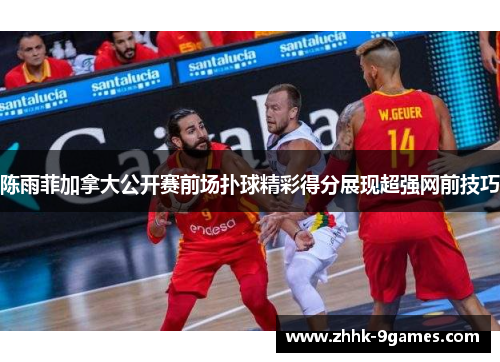 陈雨菲加拿大公开赛前场扑球精彩得分展现超强网前技巧