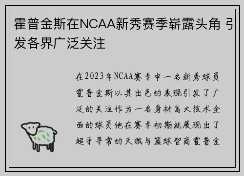 霍普金斯在NCAA新秀赛季崭露头角 引发各界广泛关注