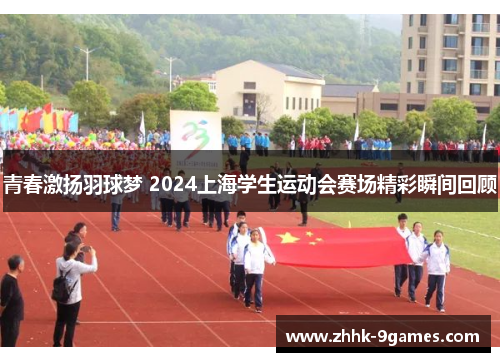 青春激扬羽球梦 2024上海学生运动会赛场精彩瞬间回顾