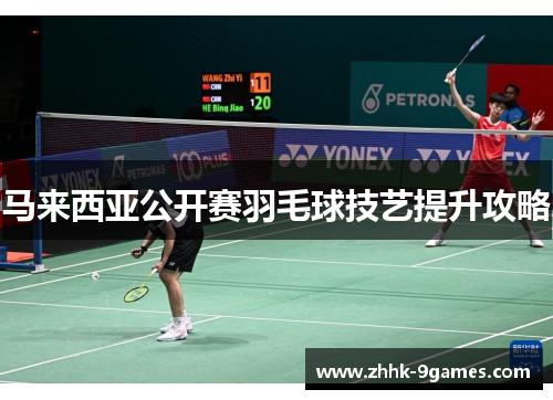 马来西亚公开赛羽毛球技艺提升攻略