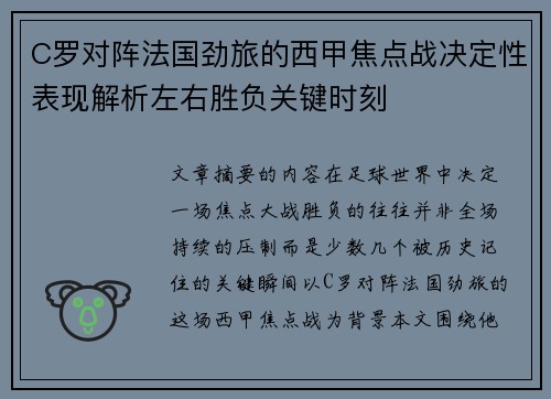 C罗对阵法国劲旅的西甲焦点战决定性表现解析左右胜负关键时刻