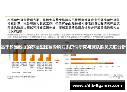 基于多维数据的罗德里比赛影响力系统性研究与球队胜负关联分析