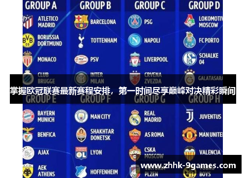掌握欧冠联赛最新赛程安排,第一时间尽享巅峰对决精彩瞬间 掌握欧冠联赛最新赛程安排,第一时间尽享巅峰对决精彩瞬间