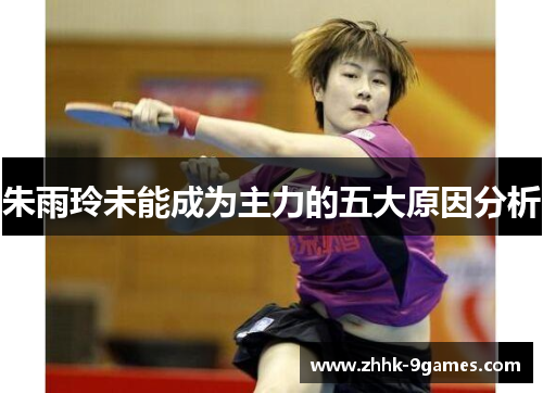 朱雨玲未能成为主力的五大原因分析