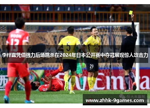 李梓嘉凭借强力后场跳杀在2024年日本公开赛中夺冠展现惊人攻击力