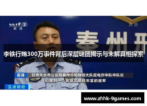 李铁行贿300万事件背后深层谜团揭示与未解真相探索