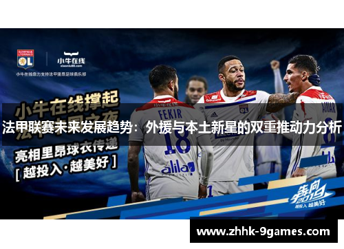 法甲联赛未来发展趋势：外援与本土新星的双重推动力分析