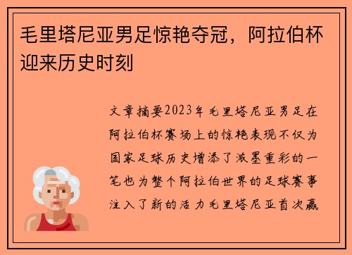 毛里塔尼亚男足惊艳夺冠，阿拉伯杯迎来历史时刻
