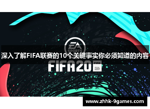 深入了解FIFA联赛的10个关键事实你必须知道的内容