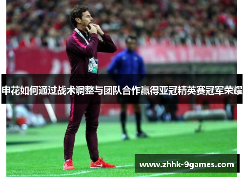 申花如何通过战术调整与团队合作赢得亚冠精英赛冠军荣耀