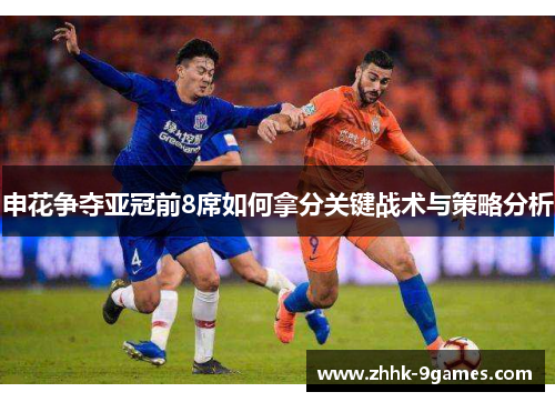 申花争夺亚冠前8席如何拿分关键战术与策略分析