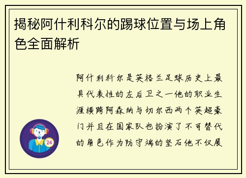 揭秘阿什利科尔的踢球位置与场上角色全面解析
