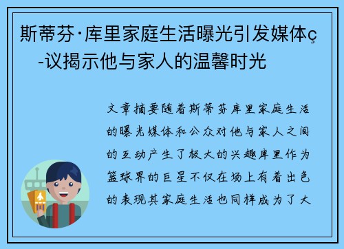 斯蒂芬·库里家庭生活曝光引发媒体热议揭示他与家人的温馨时光
