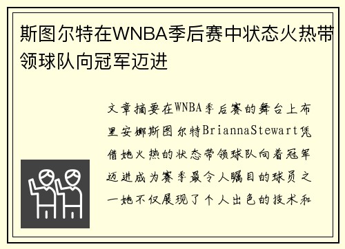 斯图尔特在WNBA季后赛中状态火热带领球队向冠军迈进