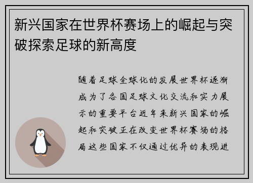 新兴国家在世界杯赛场上的崛起与突破探索足球的新高度