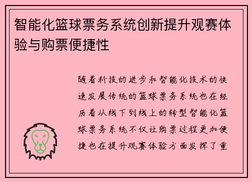 智能化篮球票务系统创新提升观赛体验与购票便捷性