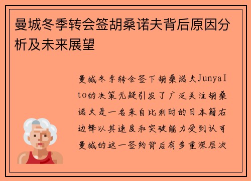 曼城冬季转会签胡桑诺夫背后原因分析及未来展望